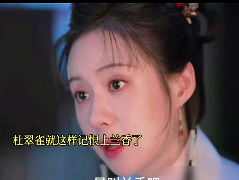 我既不怕要别人的命，也不怕别人会要我的命。这话是郑合惠子演的杜翠雀说的。
那场毒杀戏，谭松韵全程收着演。不瞪眼，不咆哮，就靠微表情。眼珠子黑亮，像野草被踩进泥里又弹起来。
杜翠雀不是天生的坏。她是输不起。一个军户女儿，读书识字，本要做女官，路断了，才把一身学问全押在宅斗上。她的世界观就八个字：不