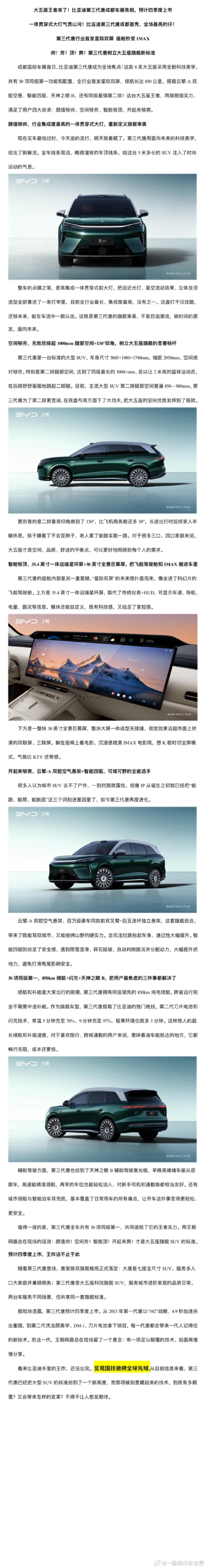 大五座王者来了！比亚迪第三代唐成都车展亮相，预计四季度上市
一体贯穿式大灯气贯山河！比亚迪第三代唐成都首秀，全场最亮的仔！
第三代唐行业首发星际双屏 座舱秒变IMAX
帅！夯！顶！爽！第三代唐树立大五座旗舰新标准 ​