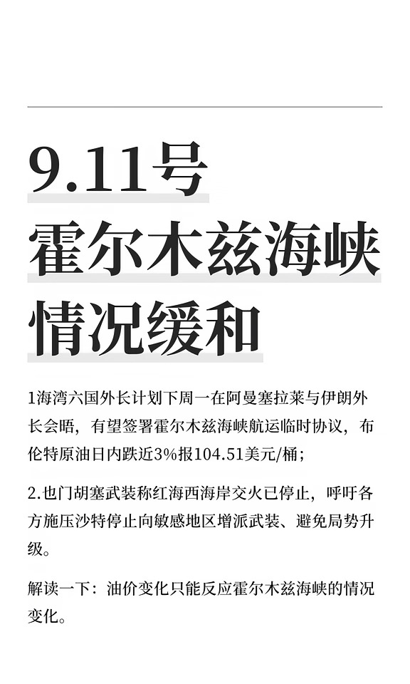 9.11号 霍尔木兹海峡情况缓和