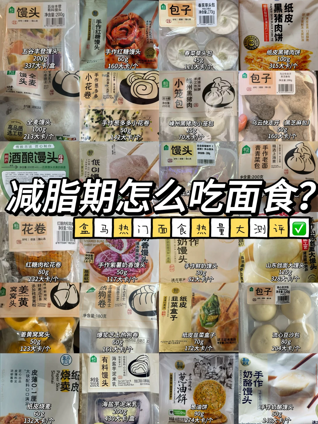 减脂期怎么吃面食？盒马热门面食热量大测评✅