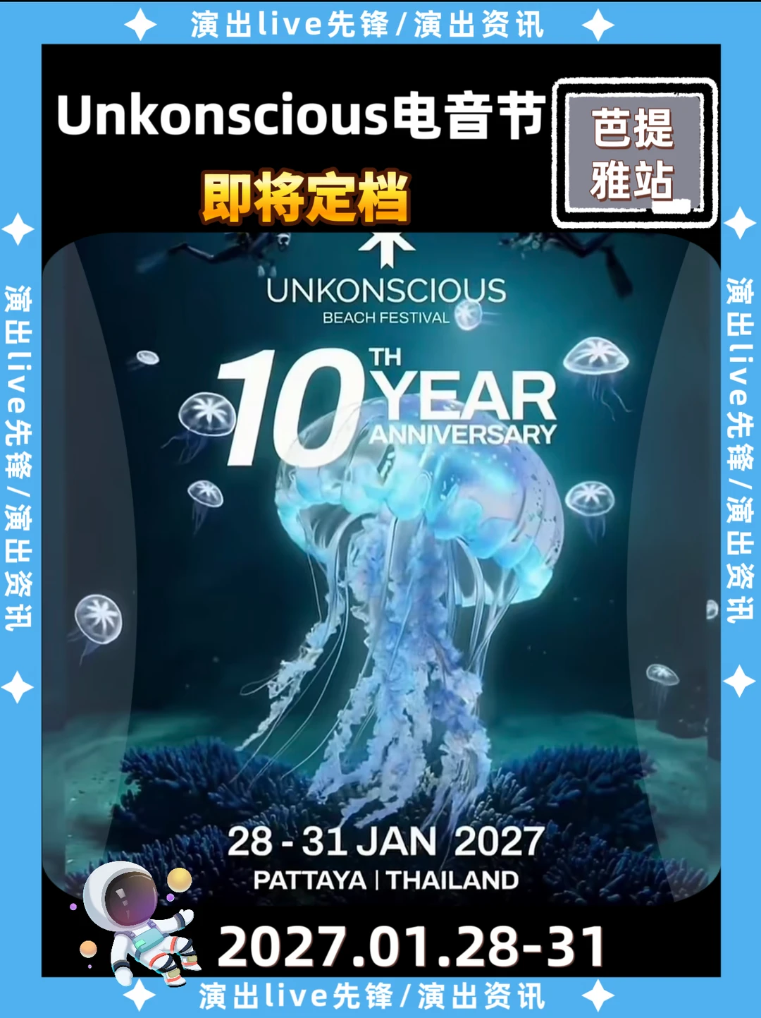 💥unkoncious电音节定档！太期待了