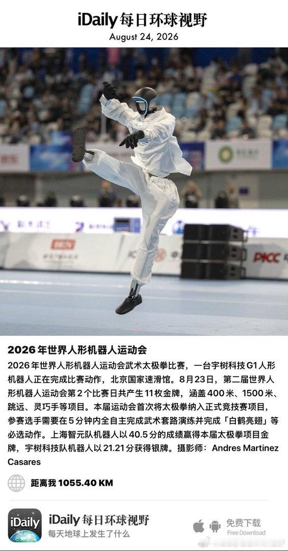 August 24, 2026 - 2026年世界人形机器人运动会武术太极拳比赛，一台宇树科技G1人形机器人正在完成比赛动作，北京国家速滑馆。8月23日，第二届世界人形机器人运动会第2个比赛日共产生11枚金牌，涵盖400米、1500米、跳远、灵巧手等项目。本届运动会首次将 ​