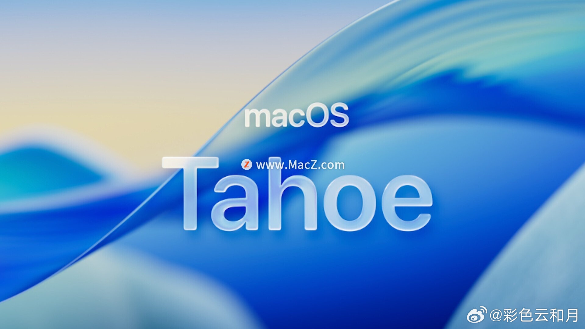 苹果WWDC25中，苹果正式推出了macOS 26 Tahoe）命名，采用全新的“Liquid Glass”的设计语言，这是自2020年macOS Big Sur以来最大规模的界面更新。这将是最后一个支持搭载英特尔x86处理器Mac的版本。 ​