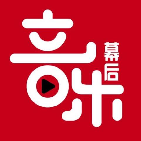音乐幕后