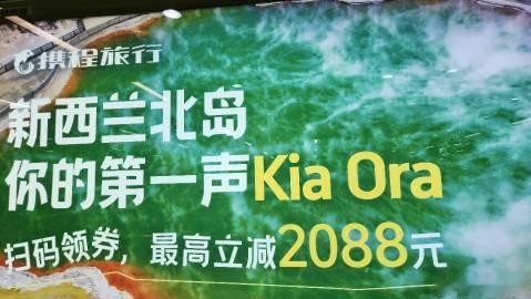 在广州海珠广场地铁站看到了介绍新西兰北岛，<br />欢迎大家到新西兰旅游