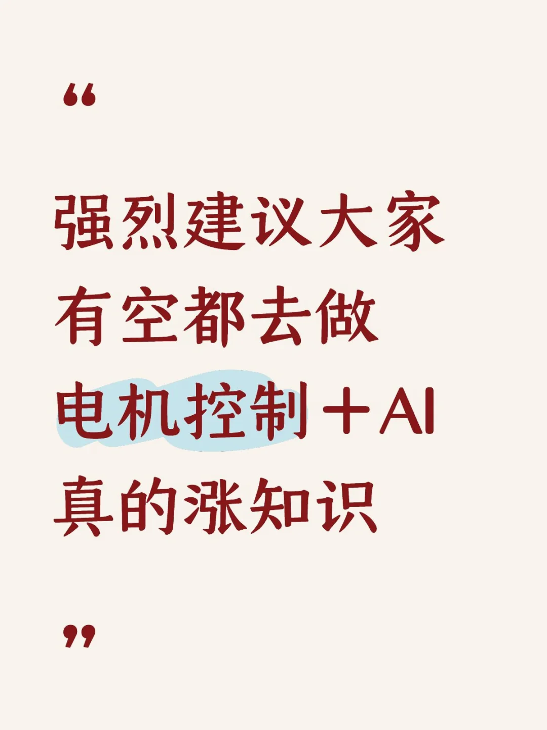 电机控制加点人工智能是真的很顶啊啊