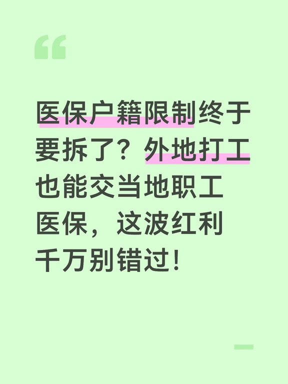 外地打工也能交当地医保？户籍限制终于要拆