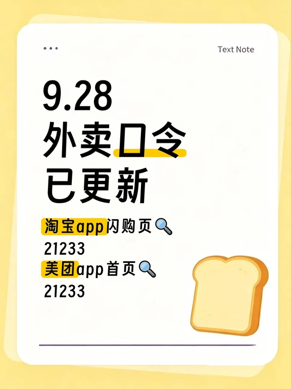 来看！9.28外卖口令已更新！