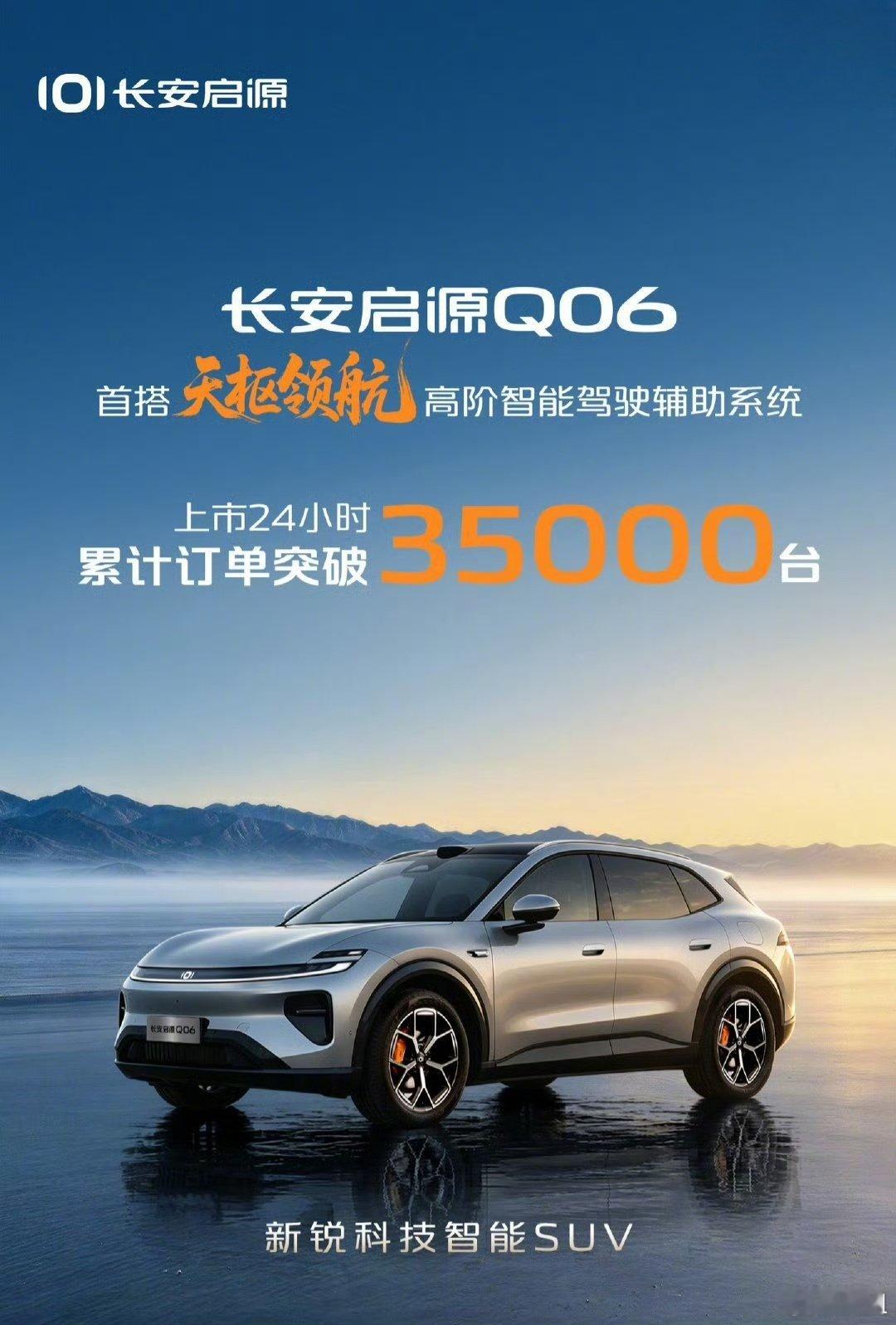 长安启源 Q06 上市 24 小时累计订单突破 3.5 万台，该车首搭天枢领航高阶智能驾驶辅助系统，13.59 万元起的限时权益价，感觉咋样？ ​