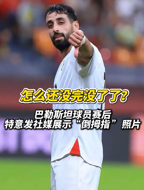 怎么还没完没了了？达巴格赛后发倒拇指照片
