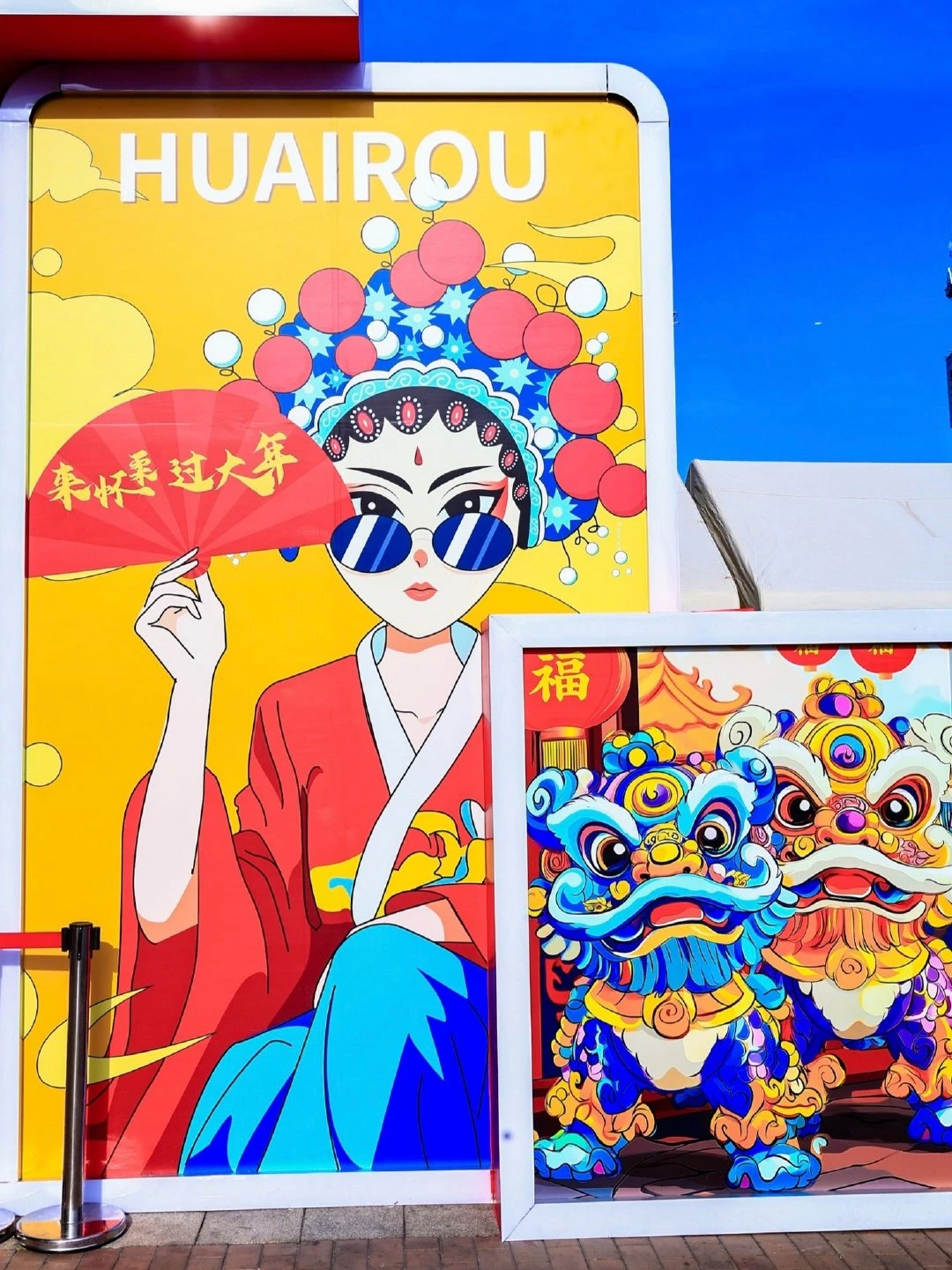 春节期间来怀柔，解锁国潮新玩法！