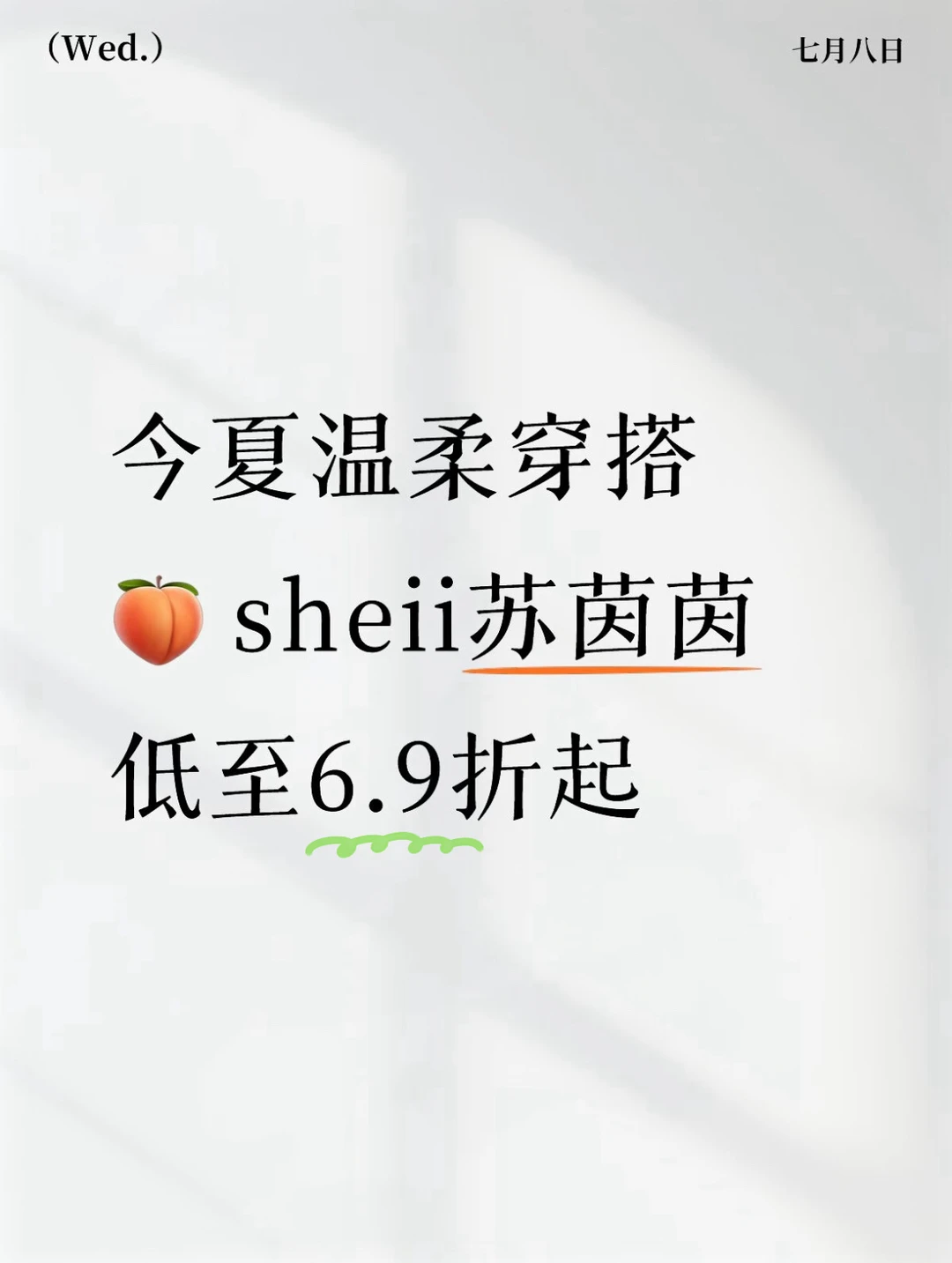 今夏温柔穿搭，🍑sheii苏茵茵 低至6.9折拿下