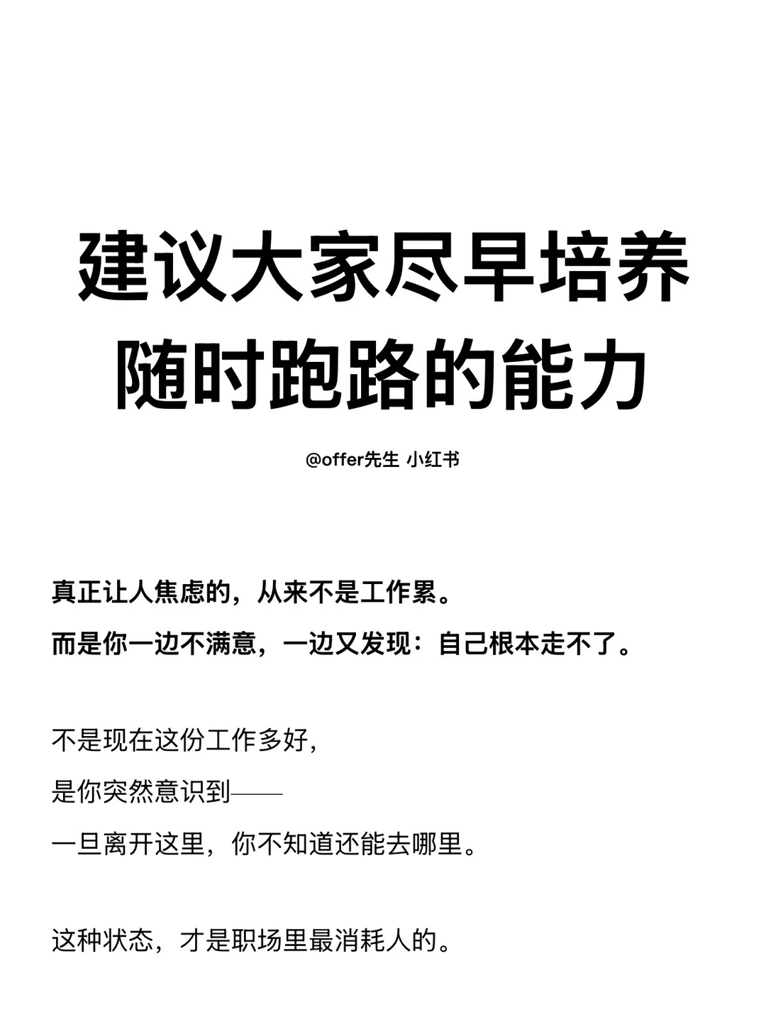 建议大家尽早培养随时跑路的能力