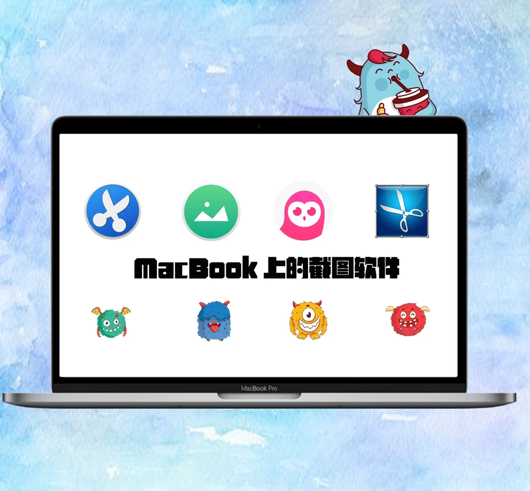 Macbook上哪款截图软件才是最好用的？