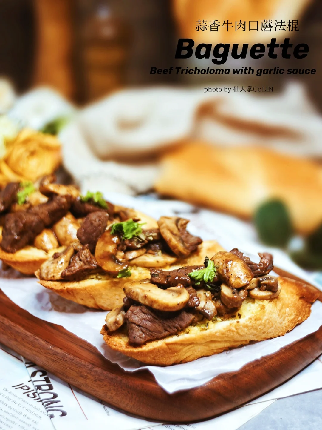 黑椒口蘑牛肉佐蒜香法棍🥙这吃法太上头了❗️