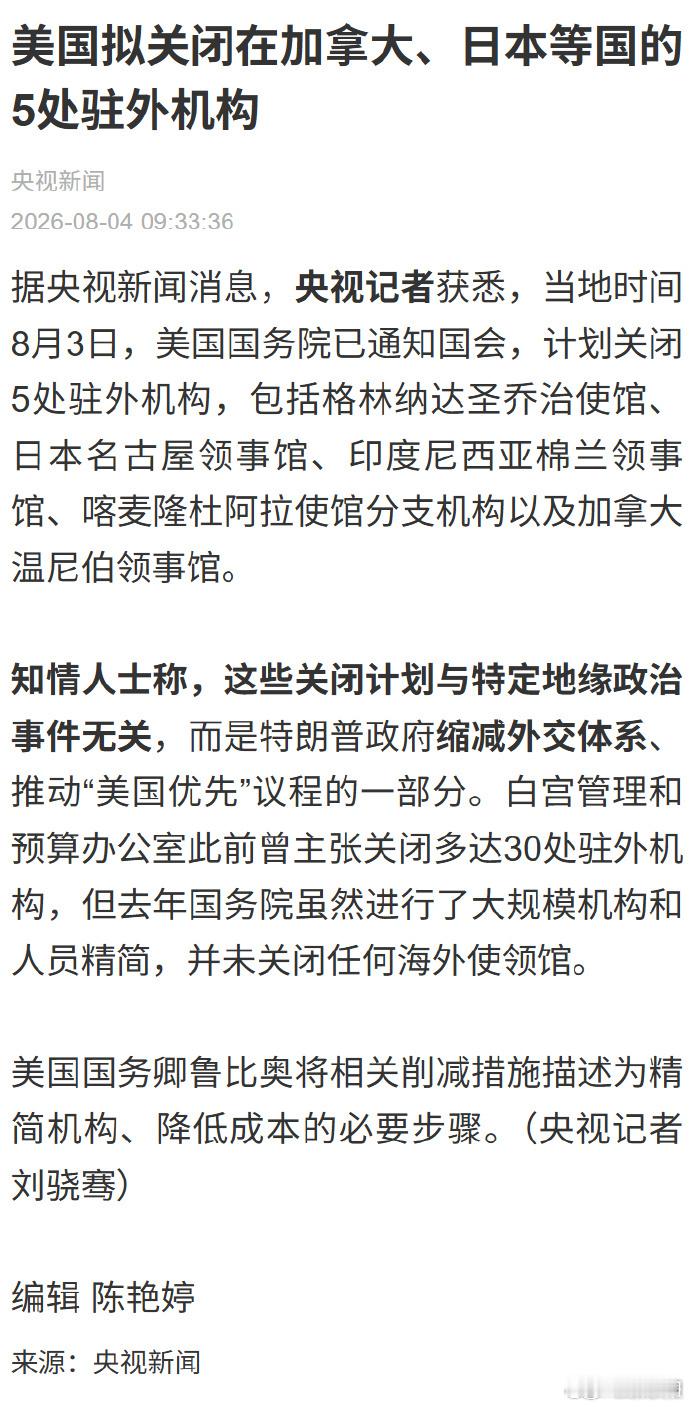 【 知情人士称，这些关闭计划与特定地缘政治事件无关，而是特朗普政府缩减...