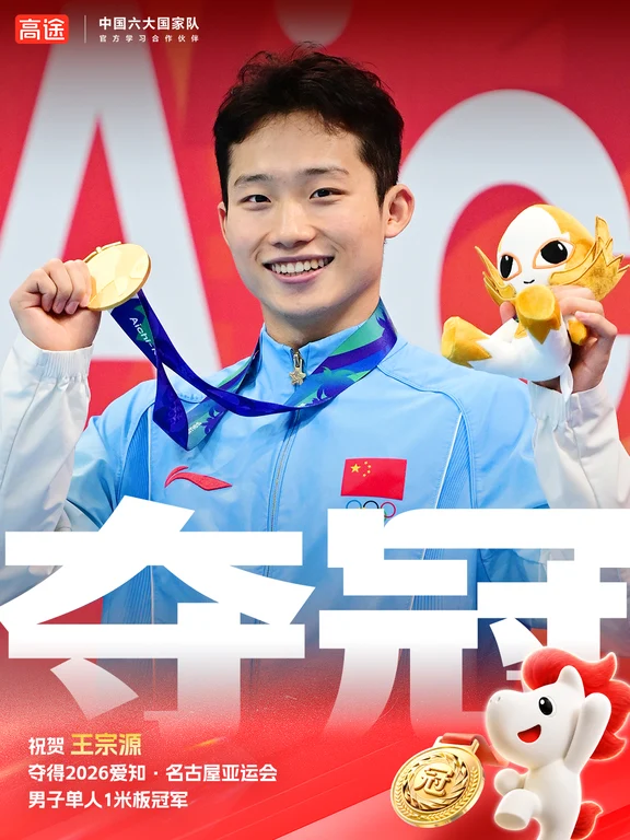 王宗源男子单人1米板强势夺金！🏆