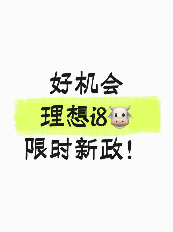 太香了！理想i8十月权益更新💥