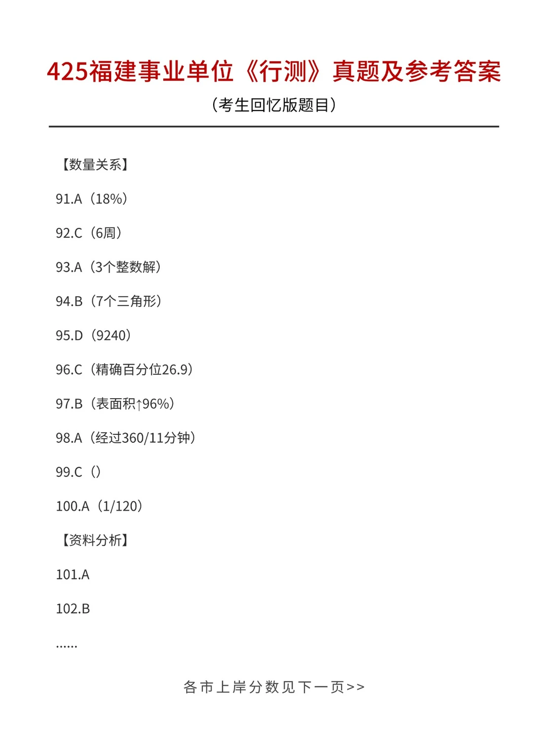425福建事业单位答案已出！多少分上岸>>