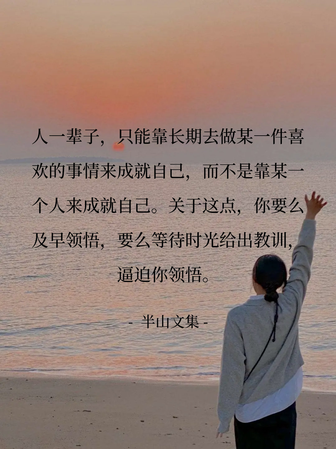 人一辈子，只能靠长期去做某一件喜欢的事情来成就自己，而不是靠某一个人来...