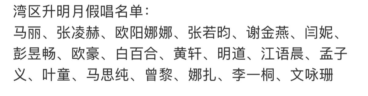 笑死了，还搞出来一份假唱名单[允悲]
这里面，确实没几个唱功好的。
#湾区升明月假唱名单# ​