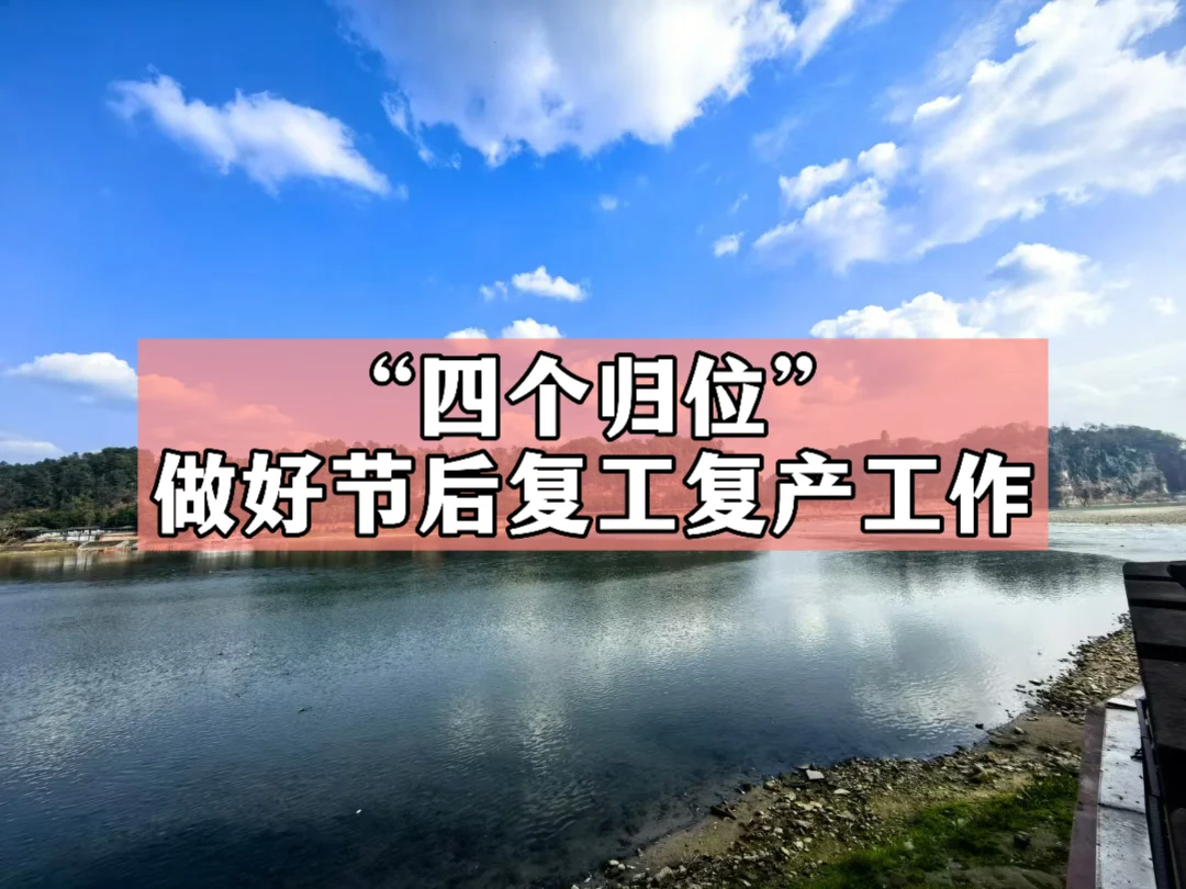 体制内：“四个归位”做好节后复工复产工作