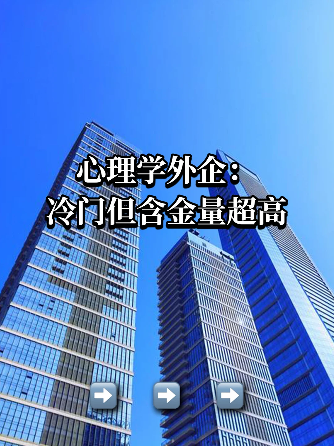 心理学外企，冷门但含金量超高
