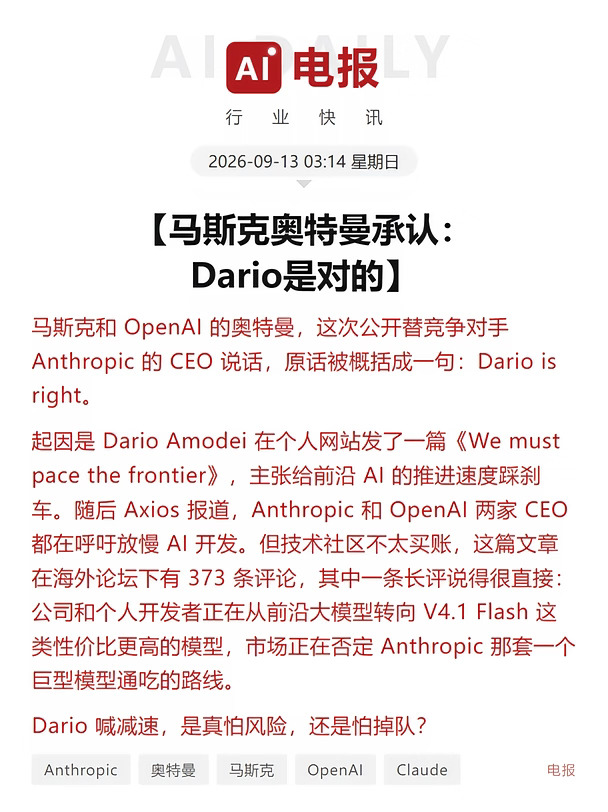 马斯克奥特曼承认：Dario是对的