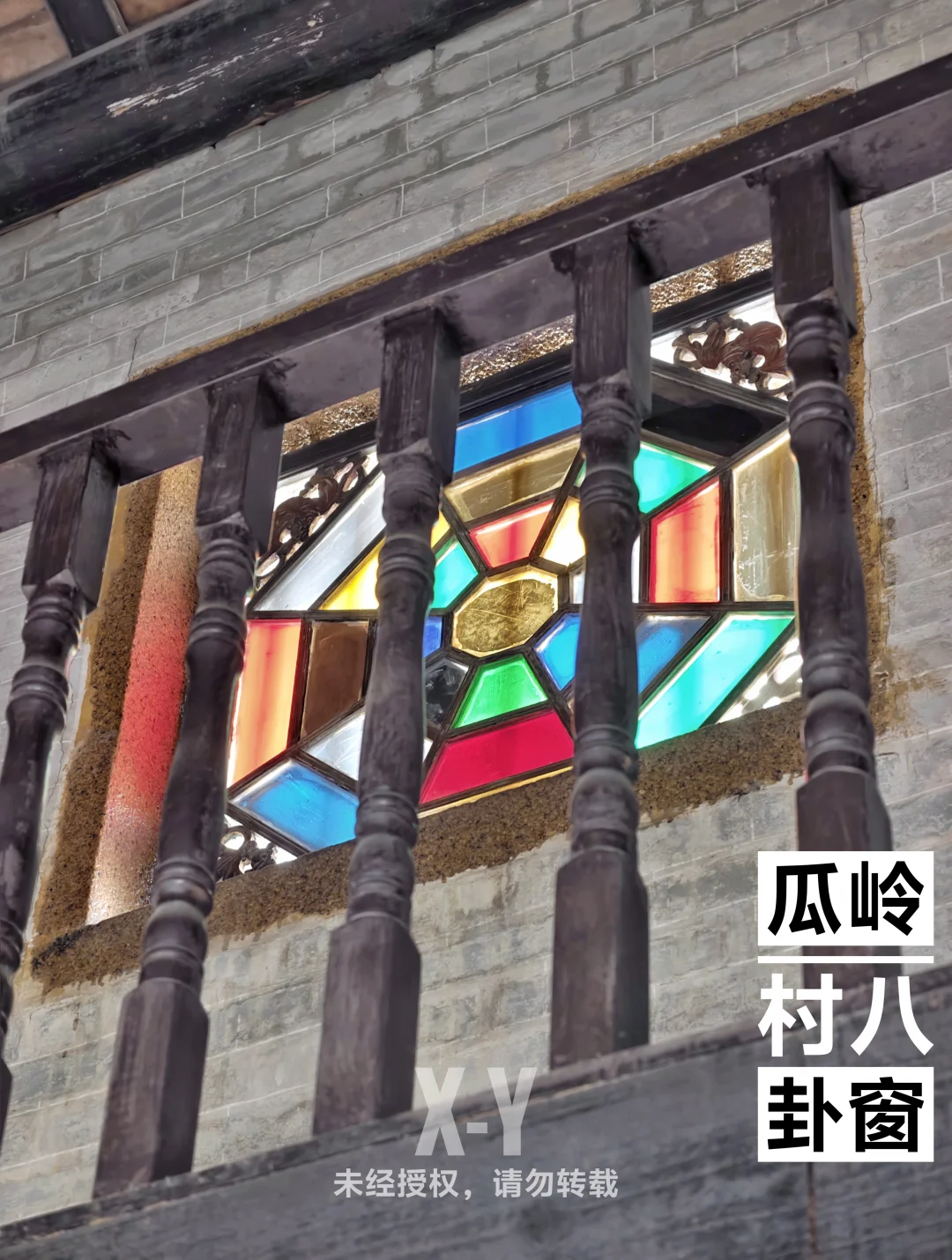 广州｜瓜岭村居然有扇“彩色八卦窗”