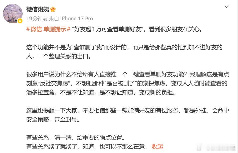 【#微信公关总监回应查看单删好友#】微信公关总监发文称，“好友超1万可查看单删好友”，看到很多朋友在关心。这个功能并不是为“查谁删了我”而设计的，而只是给那些真的忙到加不进好友的人，一个整理关系的出口。（财联社）#微信 单删提示# ​