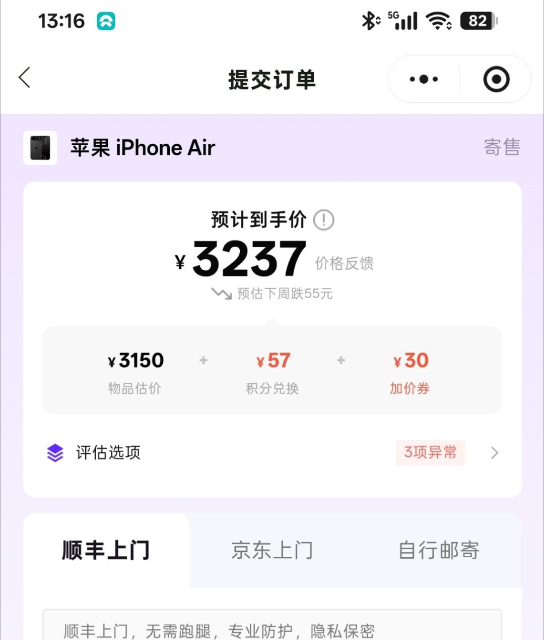 #iPhoneAir有多不保值#刚给我的iPhone Air评估了一下，3237块，不过因为我这一台因为没有贴膜没有带壳用，所以边框的伤比较多，完美成色应该还能高个几百块。

我是首发一个月后买的二手，好像花了6600。算下来的话亏了3363块，刚好亏一半，也能接受了，毕竟这手机最近一年给我带来的情绪价值可远远不 ​