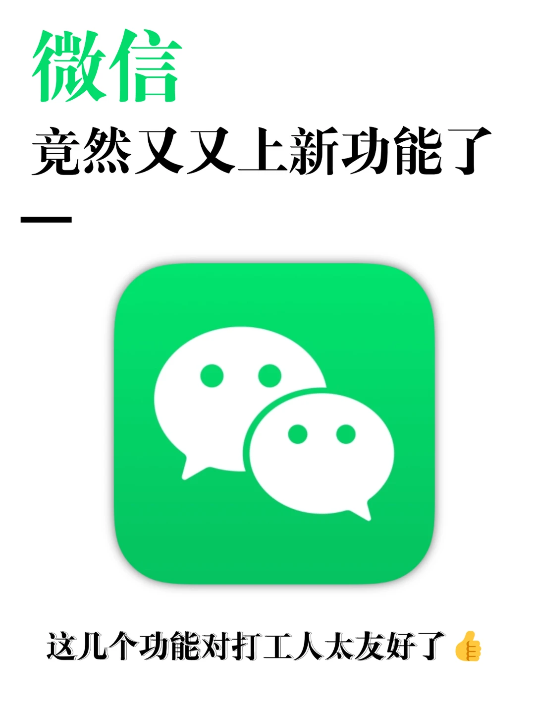 微信又偷偷更新了！打工人狂喜的四个功能！