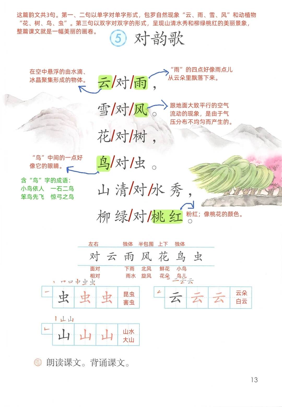 【一年级上册】识字五《对韵歌》