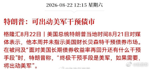 特朗普：可出动美军干预债市。[惊恐] ​