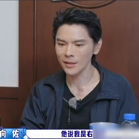 向佐跟李乃文唠嗑，说自己原名向展平，改名那会儿让弟弟先挑，弟弟右撇子，挑了向佑，他就拿走向佐。就这事，放以前全网得骂他装。现在评论区清一色：这大哥能处。
早前他对着镜头说花五个亿都扶不起向佐，那我就是阿斗，不躲不装。问他为啥穿女装搞抽象，回一句娱乐大众，不是闷死大众。连跟郭碧婷上综艺那点商业算计，