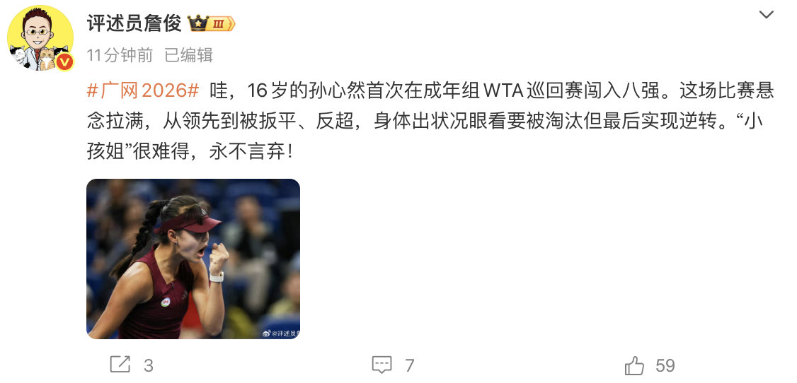 【#詹俊谈孙心然救赛点逆转#】10月29日，16岁孙心然闯入WTA广网单打8强，发文点评：哇，16岁的孙心然首次在成年组WTA巡回赛闯入八强。这场比赛悬念拉满，从领先到被扳平、反超，身体出状况眼看要被淘汰但最后实现逆转。“小孩姐”很难得，永不言弃！ ​​​ ​​​​#孙心然救赛点逆转# ​