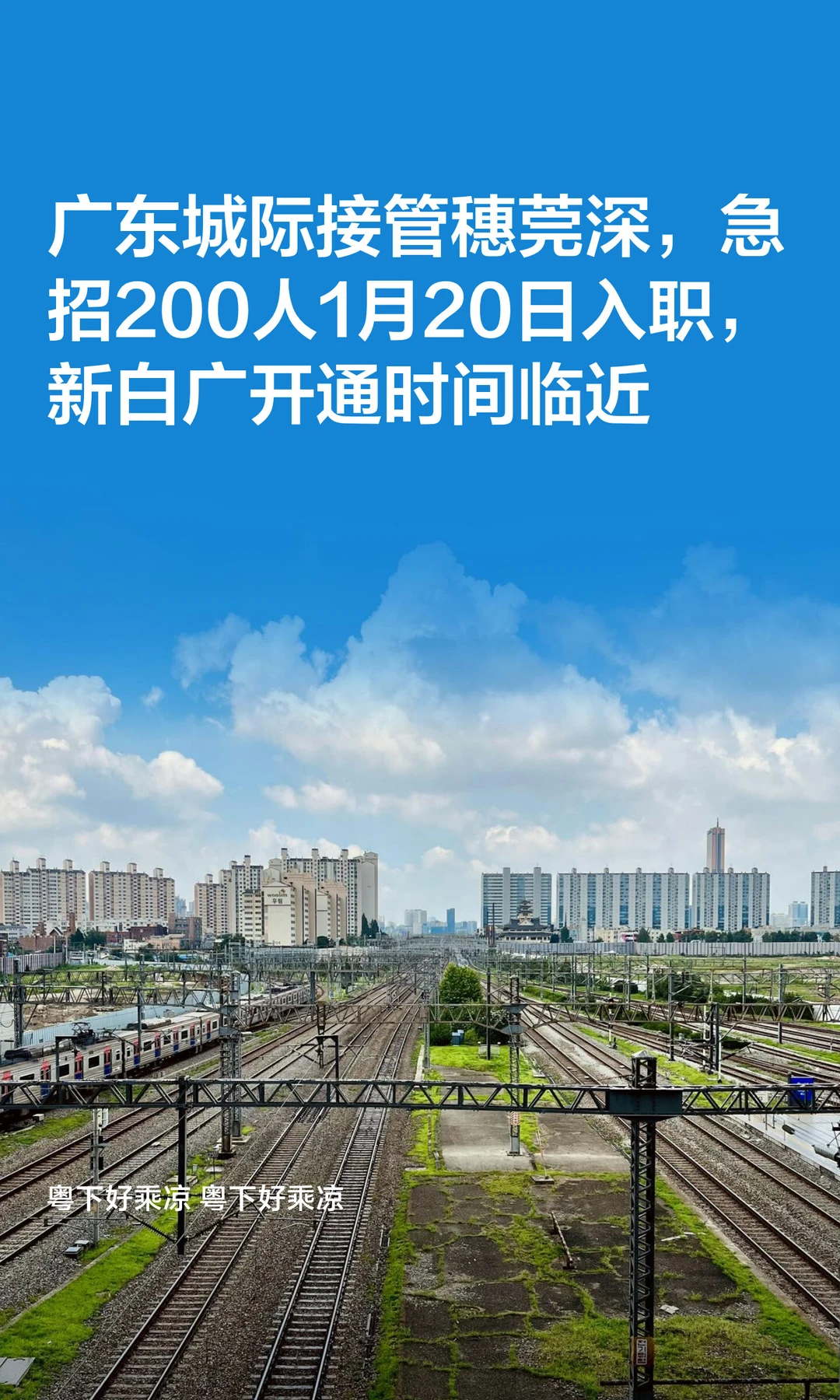 广东城际接管穗莞深，急招200人1月20日入职
