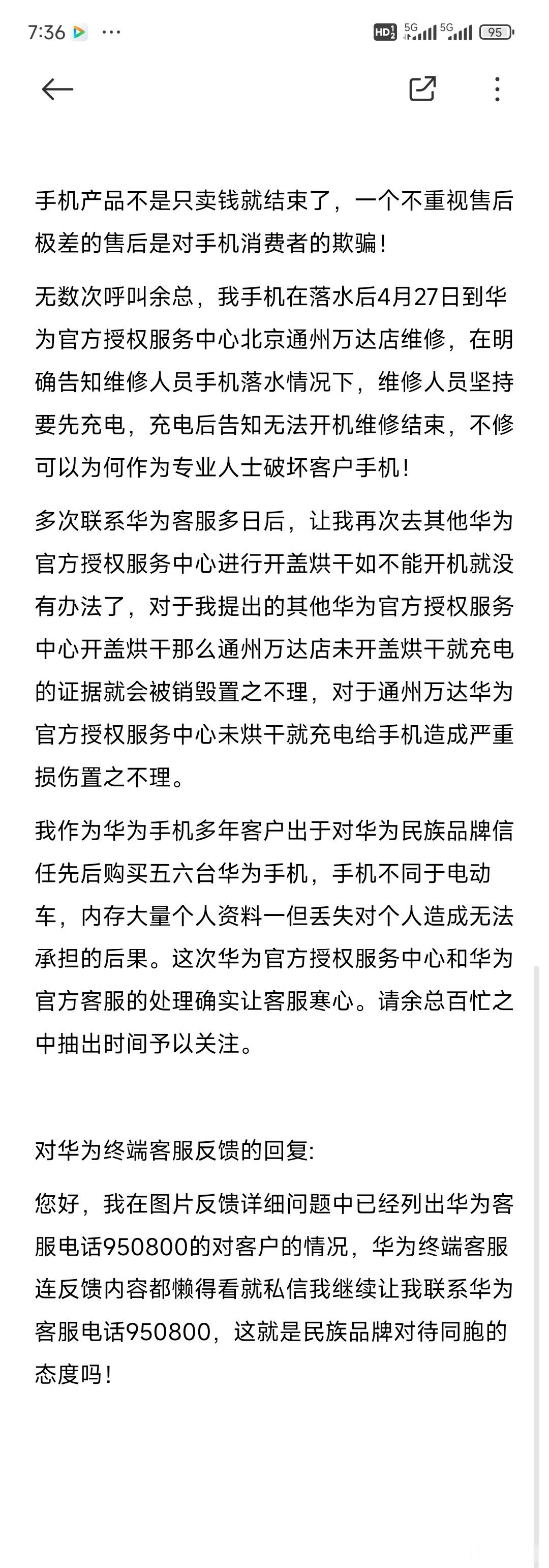 #余承东称焕新智界R7投入5亿打造#不能只卖钱就结束了，一个只重销售不重视售后极差的售后是对消费者的欺骗！
无数次呼叫华为余总，我手机落水后4月27日到华为官方授权服务中心北京通州万达店维修，在明确告知维修人员手机落水情况下，维修人员坚持要先充电，充电后告知无法开机维修结束，不修可以为何 ​