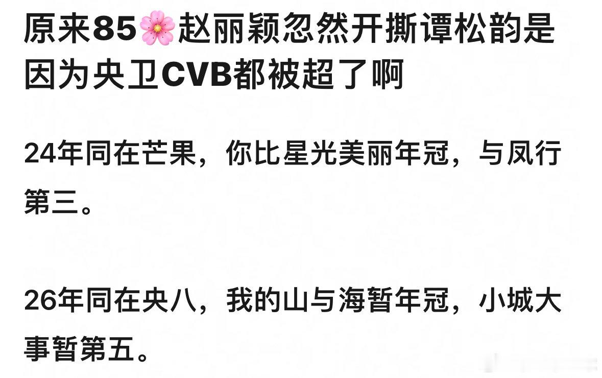 原来85🌸赵丽颖忽然开撕谭松韵是因为央卫CVB都被超了啊，不进组是怕超不过以前的成绩吗？ ​