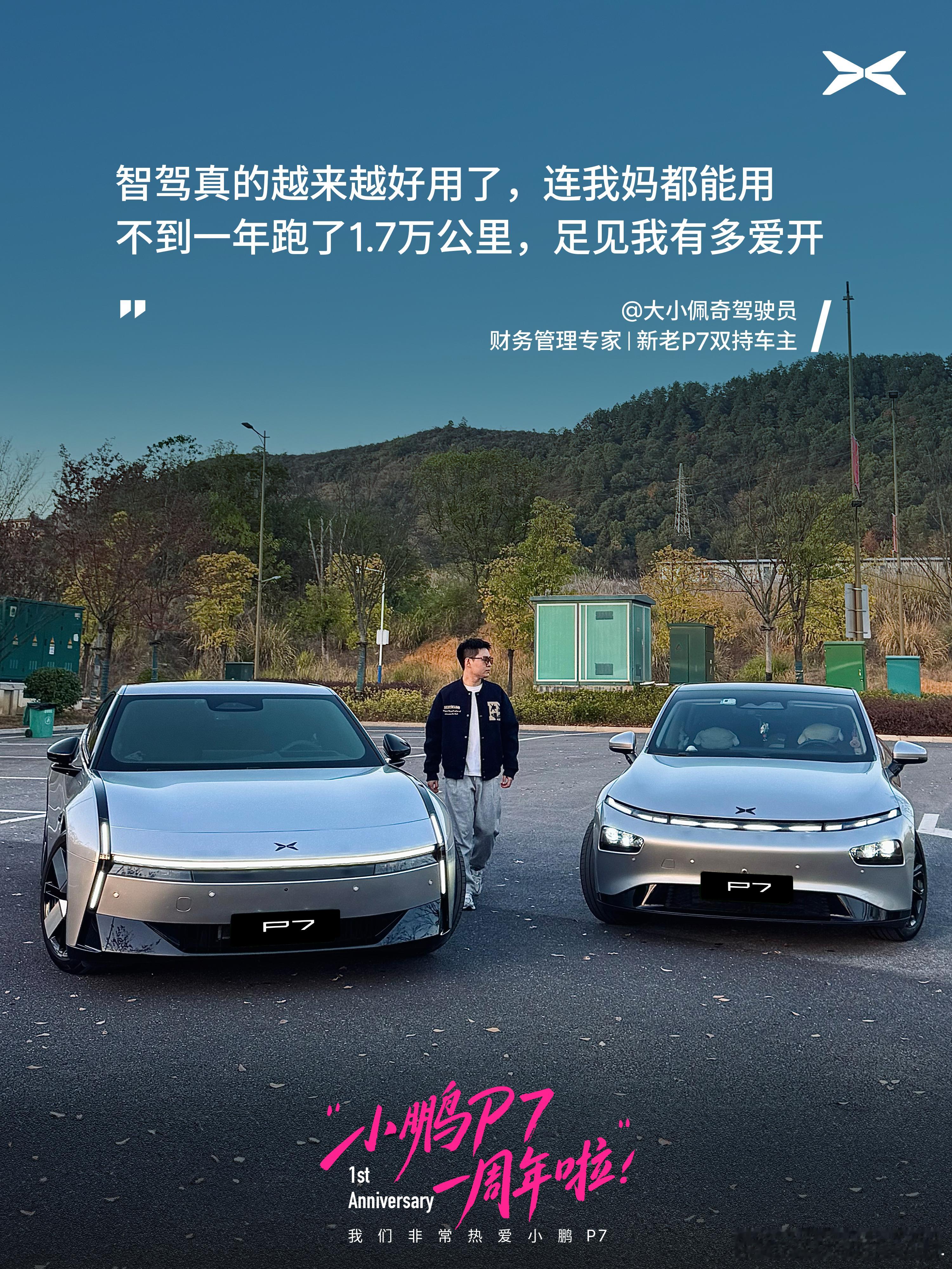时间过的真快啊，全新小鹏P7，迎来一周年[彩虹屁]

坚守国人专属原创设计，凭硬核实力斩获诸多荣誉，可街可赛的全能表现，刷新赛道纪录、奔赴山海远方
 
比起亮眼的参数与成绩，更动人的是无数鹏友的真实故事。因为一群热爱探索的年轻人，让这台智能轿跑不再冰冷，满是温度
 
一周年是落幕也是新起点！ ​