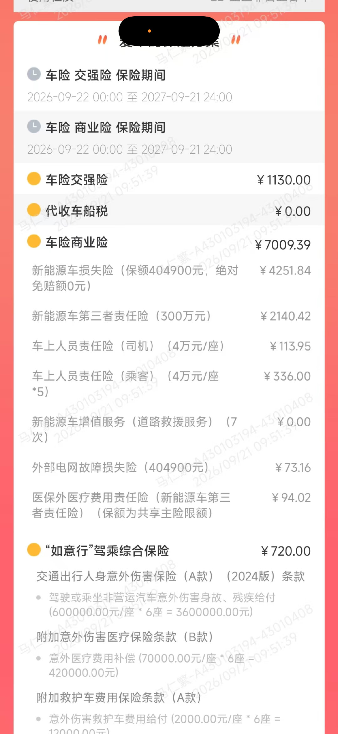 神行者8的保险方案出来了，总共8859.39，开票价是40万出头，这个价格感觉怎么样？ ​