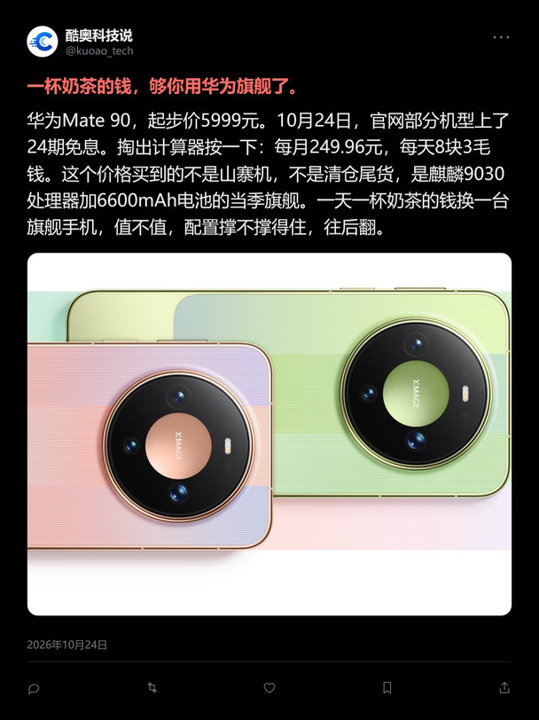 华为不装了！Mate 90直接24期免息