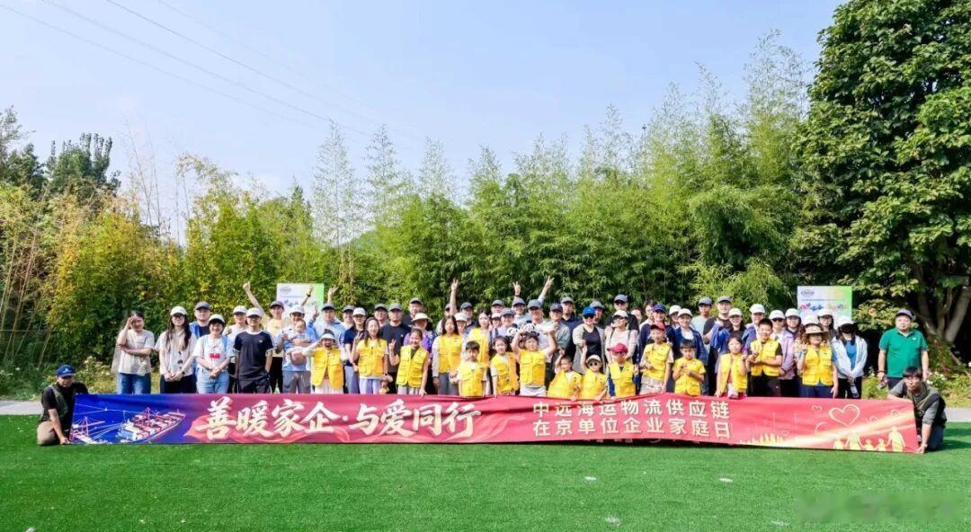 【“善暖家企·与爱同行”｜中远海运物流供应链举办在京单位企业家庭日】值公司重组十周年来临之际，中远海运物流供应链总部工会组织开展“善暖家企·与爱同行”在京单位企业家庭日活动，80余名在京职工携子女家属相聚密云云爱乐园。活动以敬畏生命、向善育人、团结聚力为主线，设置公益体验、亲子互动与 ​