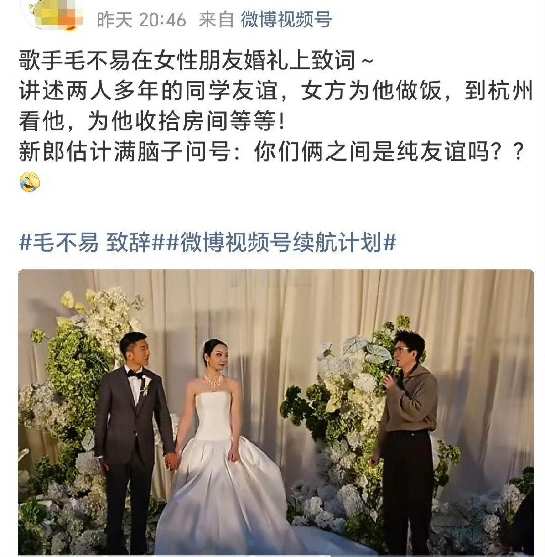 #婚礼发言说虽然不是我的妻子#如果是个女明星作为新郎的朋友上台这么发言，说新郎虽然不是我老公，但是在我低谷期给我做饭、给我收拾房间、跑到杭州来看我……不敢想女明星会被骂成啥样。

毛不易在干啥[允悲] ​