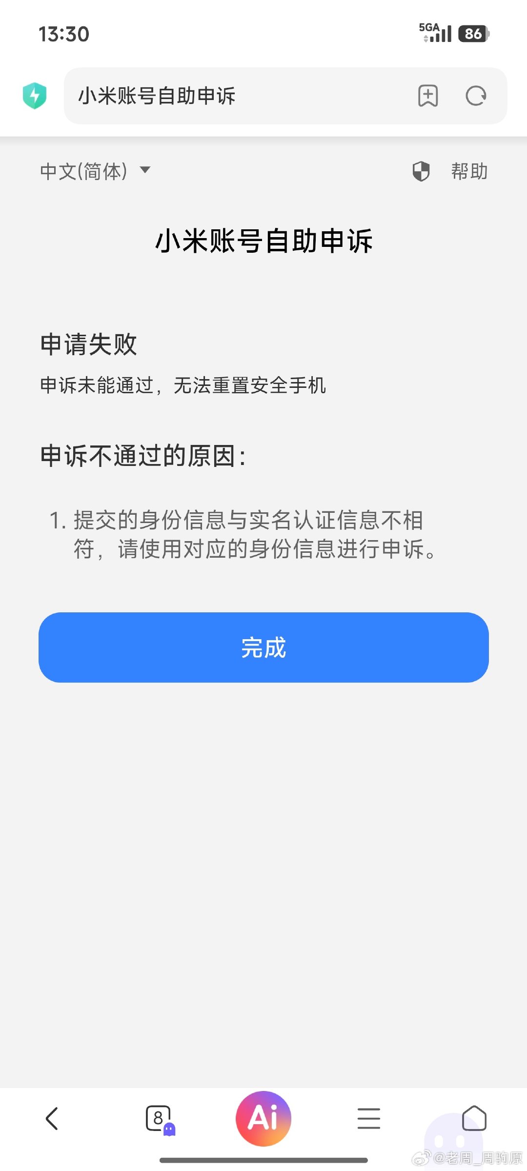 找到了一个不买小米的理由。。。。手机号被其他人实名认证了，并且无法解绑之前人的实名认证。

在申诉页面也没有人工。

有解决办法吗？

解决不了可能就要告别小米品牌了[允悲]

​