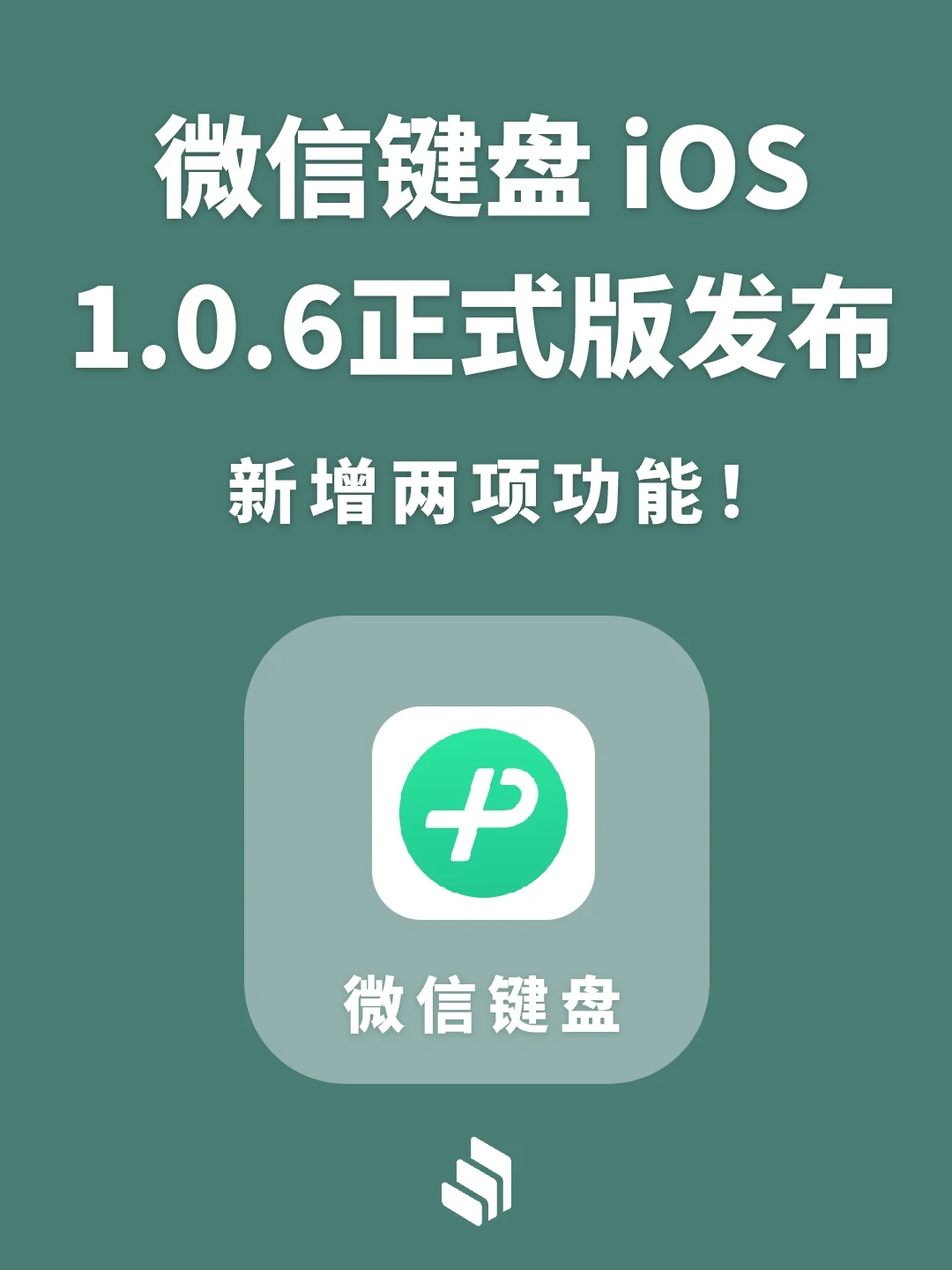 微信键盘ios1.0.6正式版发布，新增两项功能