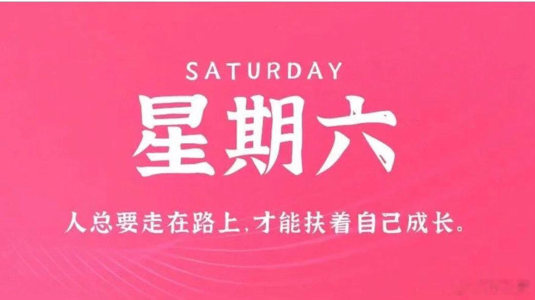 2026年10月17日 星期六 农历九月初八 生活愉快！

1、全国铁路新增“X”（读“新”）字头列车：将用于未来最高时速350公里以上的复兴号动车组列车，11月起分批调整；

2、人民币对美元即期汇率升破6.69，创2022年7月初以来新高；

3、尾号“8899999”手机号拍卖以28万余元成交，运营商客服：过户需预存 ​