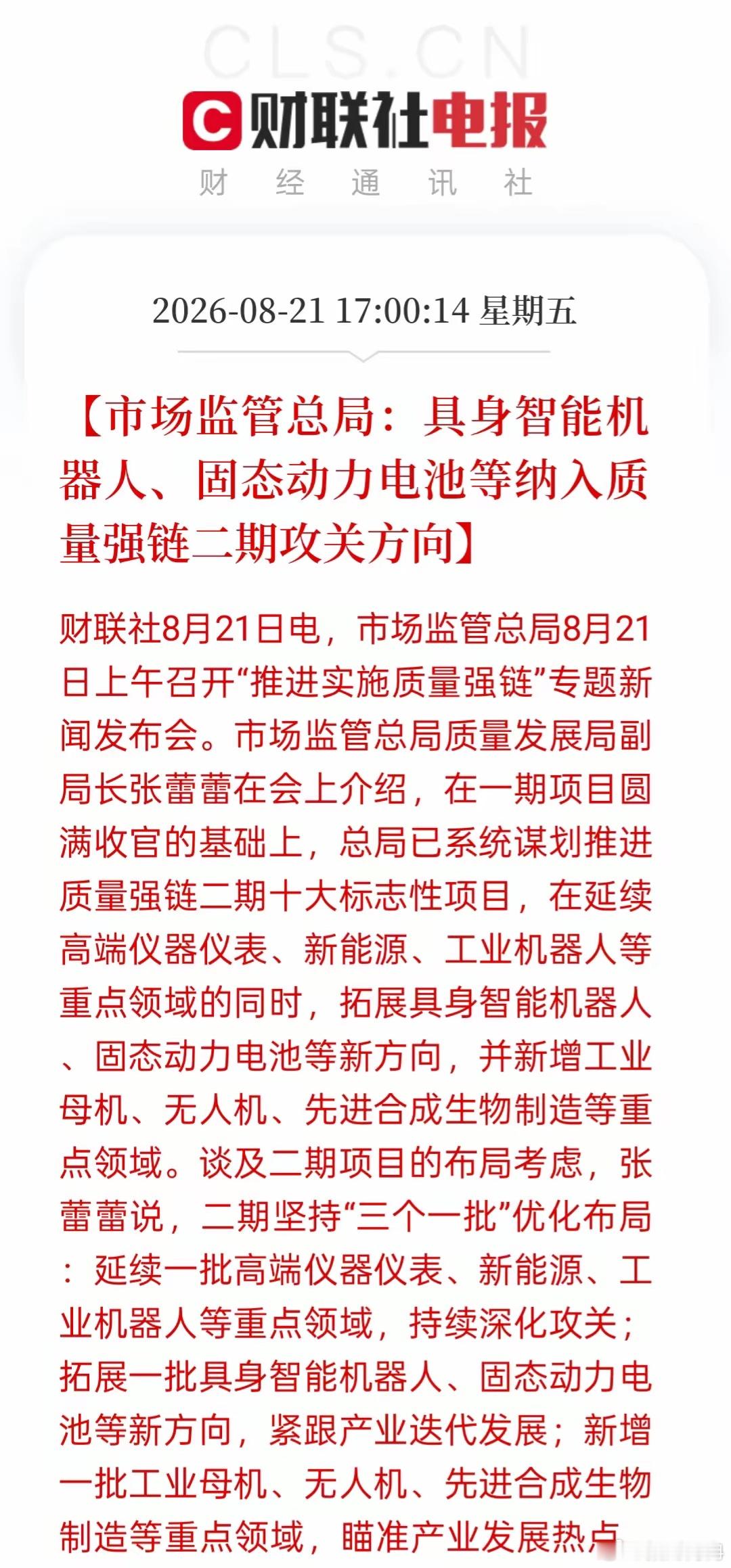 家人们，村里又给咱们发“政策红包”了！ 感觉下周的进攻方向已经明牌。周末没事可得好好做功课，别等明天开盘手忙脚乱。
​市场监管总局刚刚开了发布会，正式官宣质量强链二期工程启动。这次明显是奔着“硬骨头”去的。二期不光延续了新能源、工业机器人这些老牌劲旅。
​最关键的是新增了两大黄金赛 ​