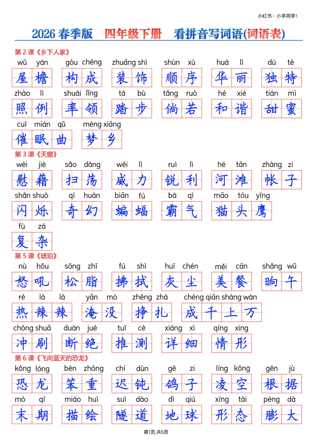 四年级下册丨看拼音写生字词语【2026春季版】