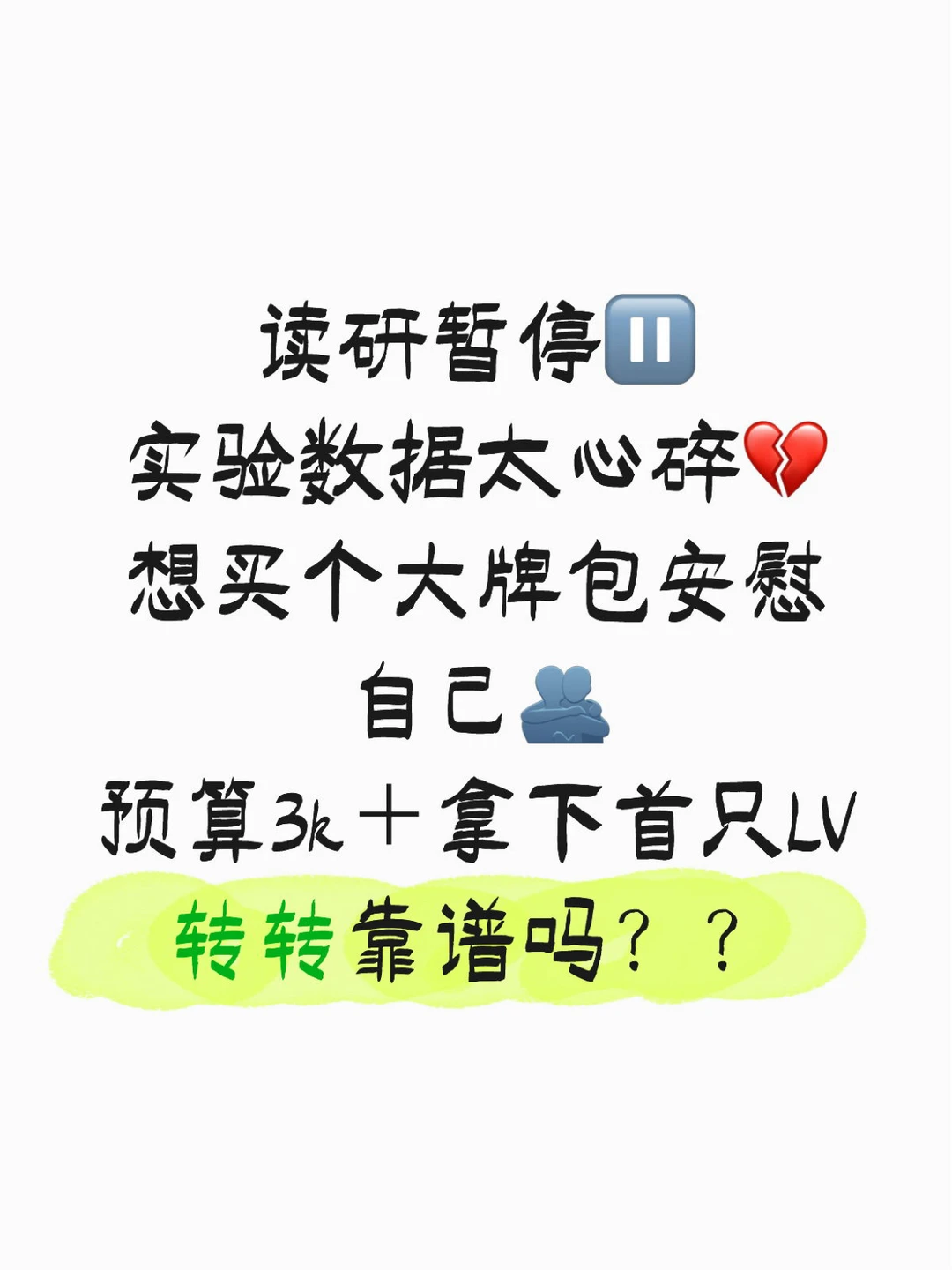 读研暂停⏸️ 想3k➕拿下首只LV ，转转靠谱吗？